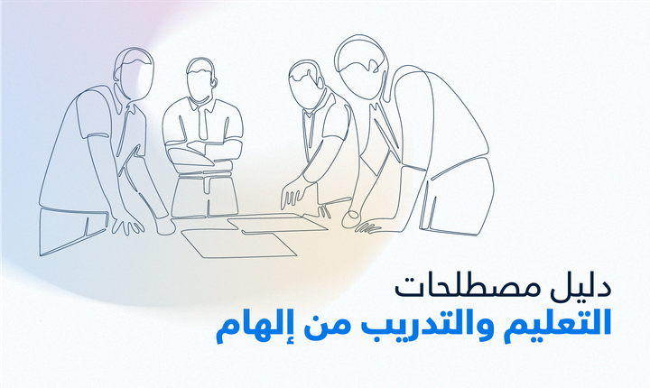 دليل مصطلحات التعليم والتدريب من إلهام