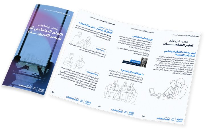 كيف يضاعف التعلُّم الاجتماعي أثر  البرامج التدريبية؟