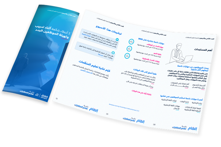 ثلاثة أخطاء شائعة أثناء تدريب وتهيئة  
 الموظفين الجدد