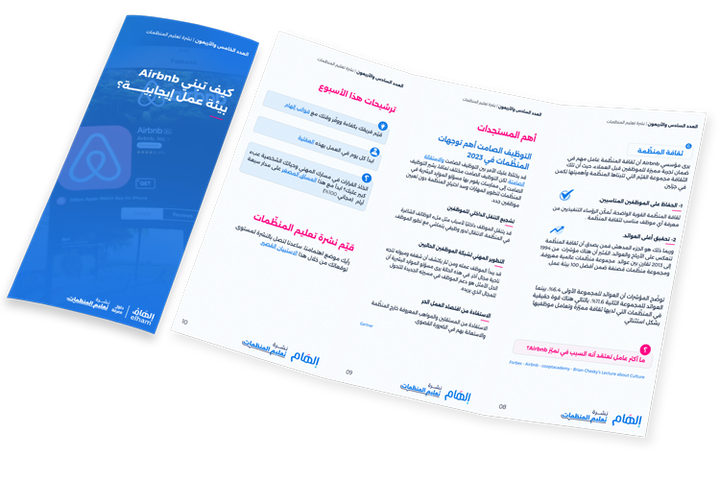 كيف تبني Airbnb بيئة عمل إيجابية؟