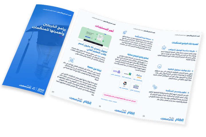 برامج الخريجين وأهميتها للمنظّمات