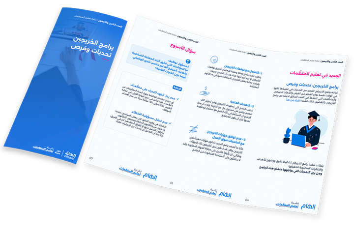 برامج الخريجين تحديات وفرص