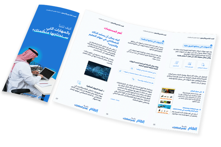 كيف تتنبأ بالمهارات التي ستحتاجها منظّمتك؟