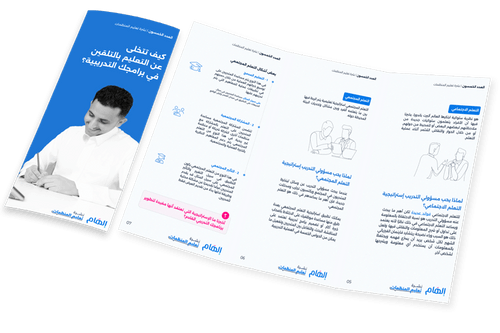 كيف تتخلى عن التعليم بالتلقين في برامجك التدريبية؟