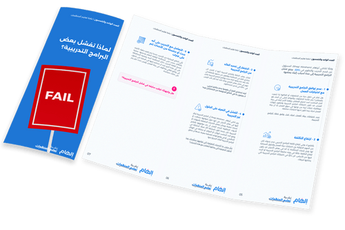 لماذا تفشل بعض البرامج التدريبية؟