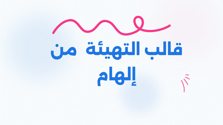 قالب التهيئة