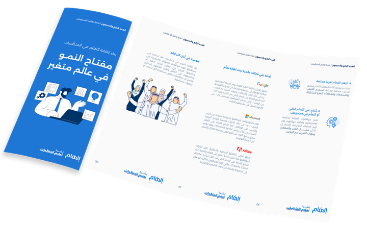 بناء ثقافة التعلم في المنظّمات: مفتاح النمو في عالم متغير