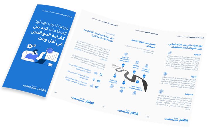 فرصة تدريب تهملمها المنظمات تزيد كفاءة الموظفين في أقل وقت