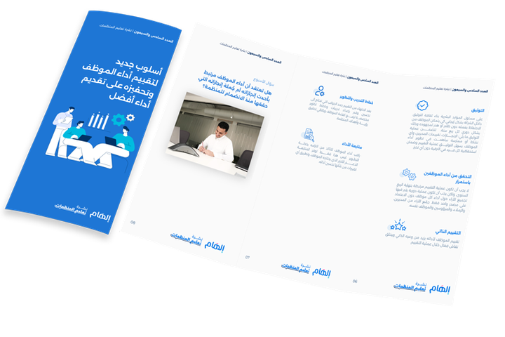 أسلوب جديد لتقييم أداء الموظف وتحفيزه على تقديم أداء أفضل