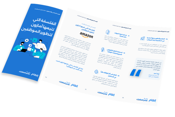 الفلسفة التي تتبعها أمازون لتطوير الموظفين