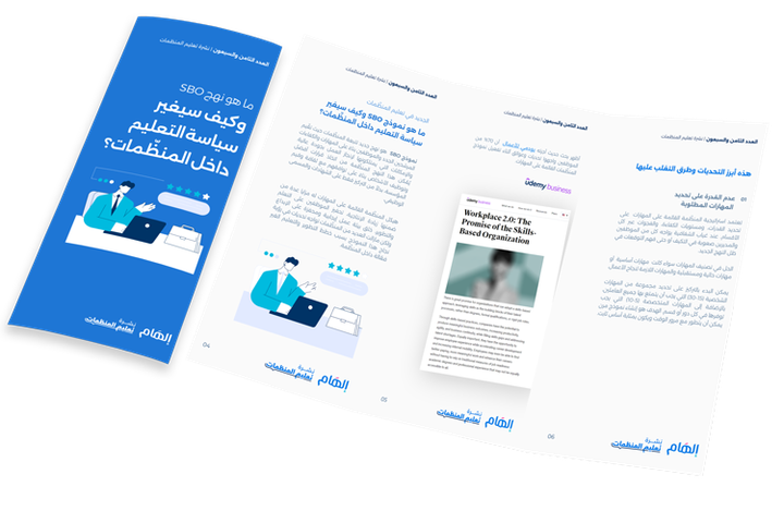 ما هو نهج SBO وكيف سيغير سياسة التعليم داخل المنظّمات؟