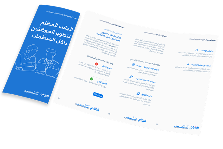 الجانب المظلم لتطوير الموظفين داخل المنظّمات