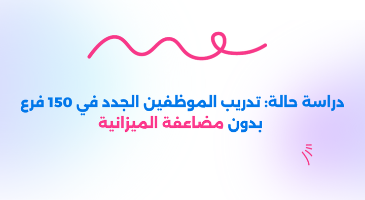 تهيئة الموظفين الجدد بأحد أكبر مؤسسات البيع بالتجزئة