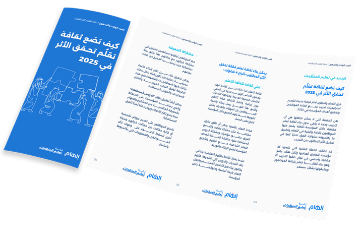 كيف تضع ثقافة تعّلُم تحقق الأثر في 2025