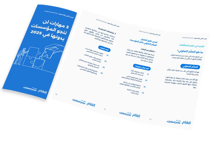 3 مهارات لن تنجو المؤسسات بدونها في 2025