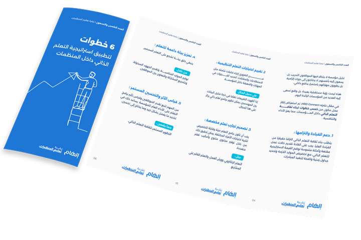 6  خطوات لتطبيق أسلوب التعلم الذاتي في مؤسستك