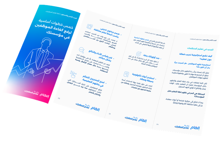 خمس خطوات أساسية لرفع كفاءة الموظفين في مؤسستك