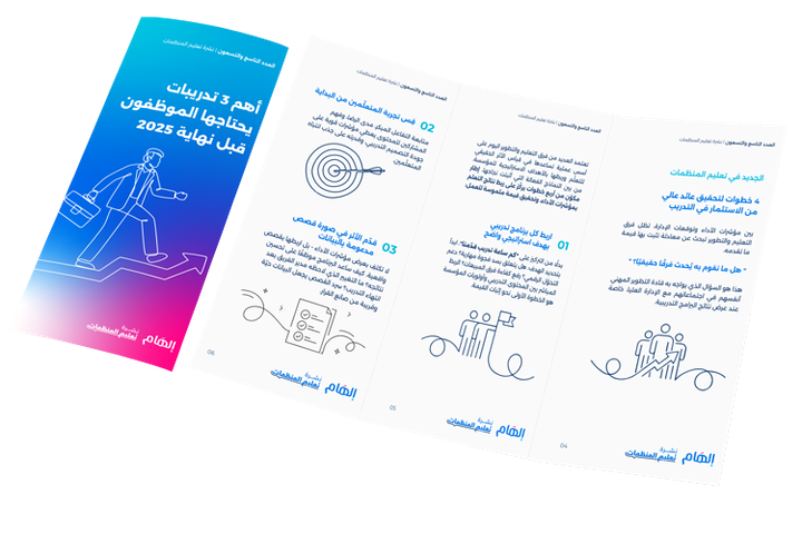 أهم 3 تدريبات يحتاجها الموظفون قبل نهاية 2025