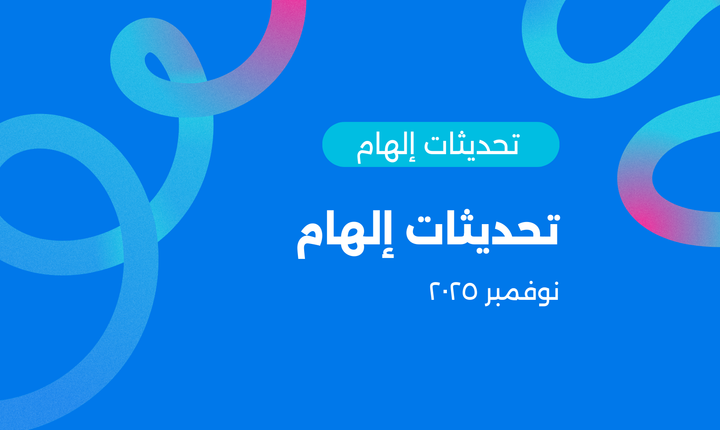 كيف نستعد لإسدال ستار 2025 بطفرات ذكية داخل إلهام؟ إليكم أبرز تحديثات منتجنا لشهر نوفمبر.