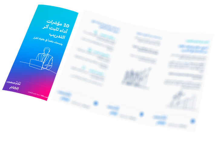 10 مؤشرات أداء تثبت أثر التدريب وتمنحك مقعداً في طاولة القرار