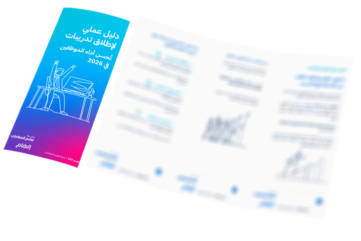 دليل عملي لإطلاق تدريبات تسد فجوة المهارات في 2026