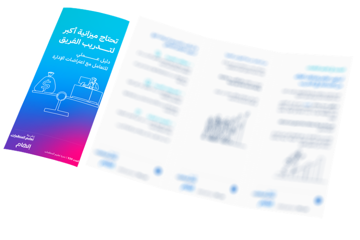 تحتاج ميزانية أكبر لتدريب الفريق...دليل عملي للتعامل مع اعتراضات الإدارة