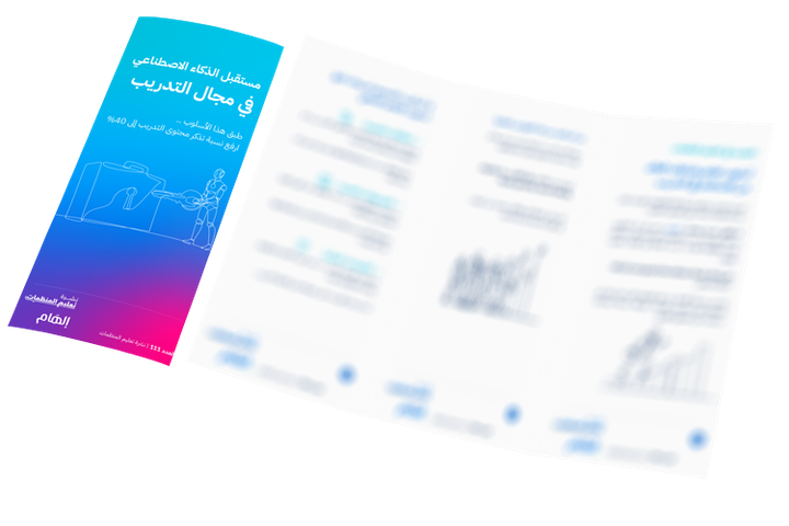 مستقبل الذكاء الاصطناعي في مجال التدريب