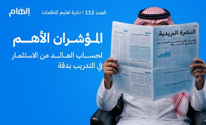 المؤشران الأهم لحساب العائد من الاستثمار في التدريب بدقة