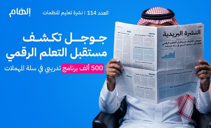 جوجل تكشف مستقبل التعلم الرقمي... 500 ألف برنامج تدريبي في سلة المهملات