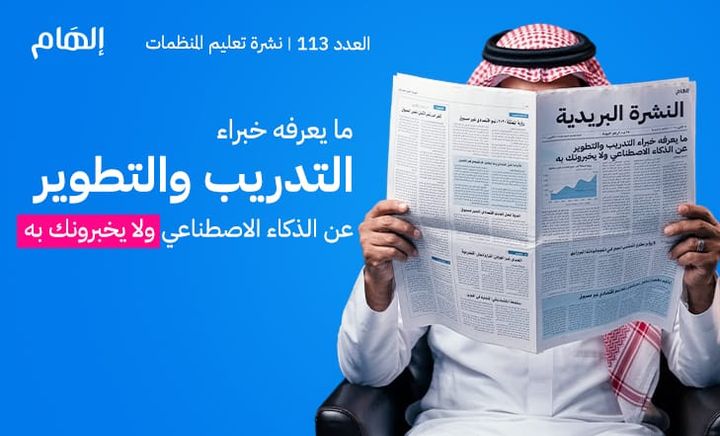 ما يعرفه خبراء التدريب والتطوير عن الذكاء الاصطناعي ولا يخبرونك به