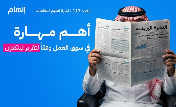 أهم مهارة في سوق العمل وفقاً لتقرير لينكدإن