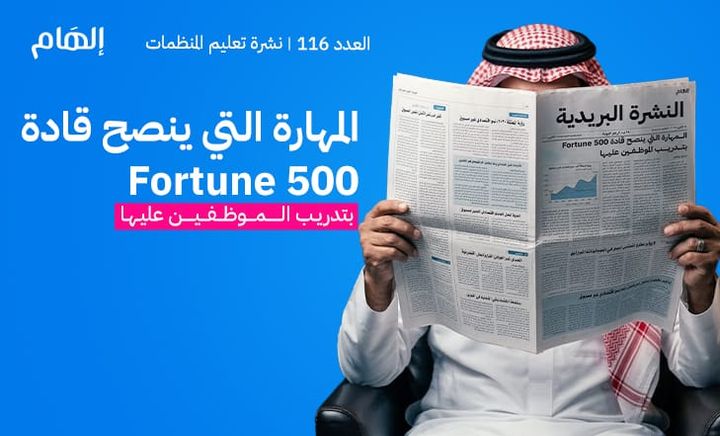 المهارة التي ينصح قادة Fortune 500 بتدريب الموظفين عليها