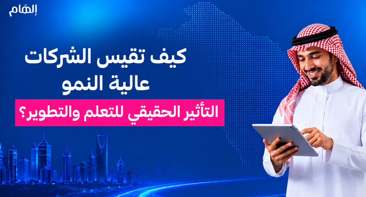 كيف تقيس الشركات عالية النمو التأثير الحقيقي للتعلم والتطوير؟