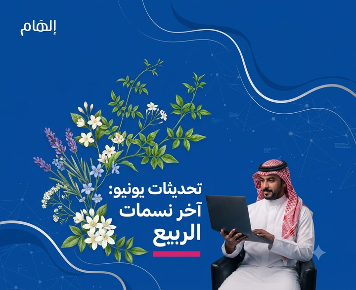 تحديثات إلهام لشهر يونيو: آخر نسمات الربيع 🪻