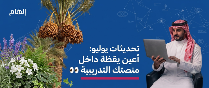 تحديثات يوليو: أعين يقظة داخل منصتك التدريبية👀