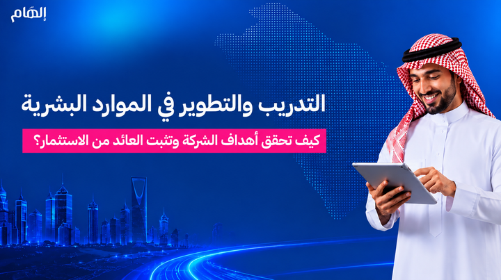 التدريب والتطوير في الموارد البشرية: كيف تحقق أهداف الشركة وتثبت العائد من الاستثمار؟