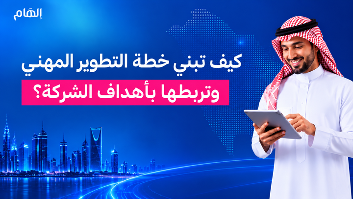كيف تبني خطة التطوير المهني وتربطها بأهداف الشركة؟
