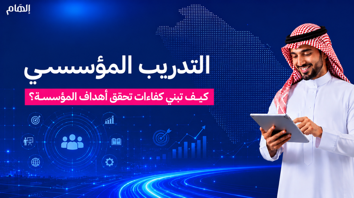 التدريب المؤسسي: كيف تبني كفاءات تحقق أهداف المؤسسة؟
