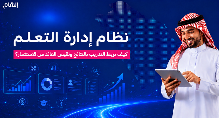 نظام إدارة التعلم: كيف تربط التدريب بالنتائج وتقيس العائد من الاستثمار؟