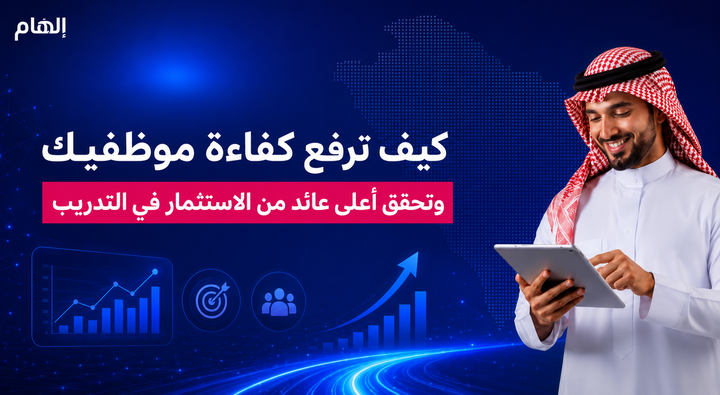 تدريب الموظفين: كيف ترفع كفاءة موظفيك وتحقق أعلى عائد من الاستثمار في التدريب