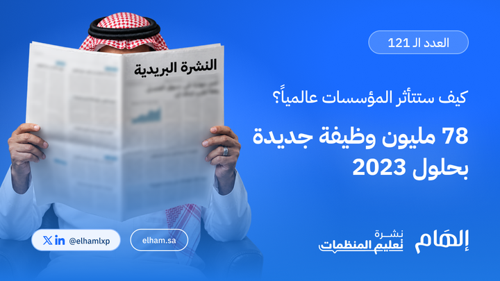 78 مليون وظيفة جديدة بحلول 2030: كيف ستتأثر المؤسسات عالمياً؟