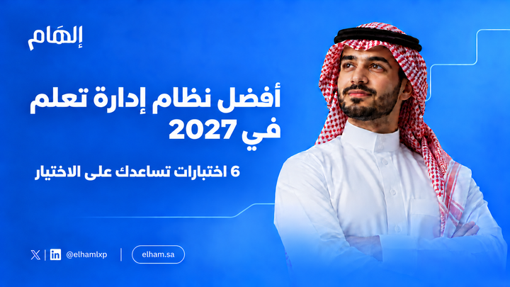 أفضل نظام إدارة تعلم في 2027: 6 اختبارات تساعدك على الاختيار