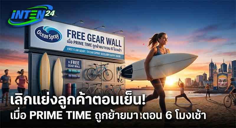 Ocean Spray : สร้างนิยามใหม่ "เวลาแห่งความสุข" จากบาร์ยามค่ำ สู่ชายหาดยามรุ่งอรุณ