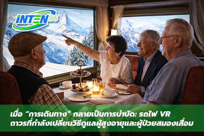 ปฏิวัติการดูแลผู้ป่วยสมองเสื่อม “St Vincent’s Express” รถไฟเสมือนจริงเพื่อผู้สูงอายุ