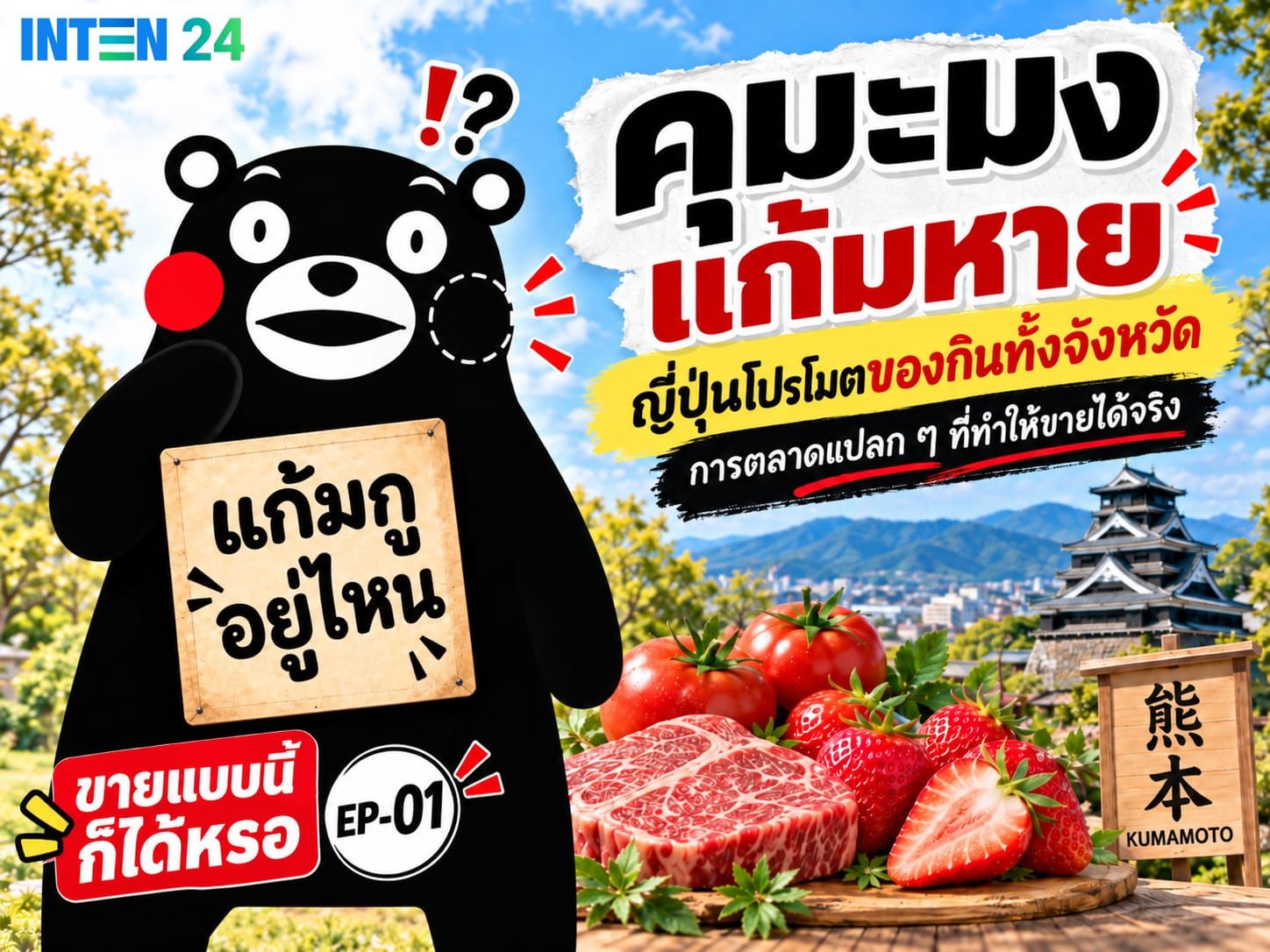 ขายแบบนี้ก็ได้เหรอ? | EP.01 จะโปรโมตของกินทั้งจังหวัด แต่สิ่งแรกที่ทำคือ ทำให้มาสคอต "แก้มหาย"