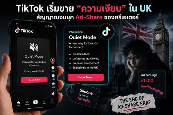 TikTok เริ่มขาย "ความเงียบ" ใน UK สัญญาณจบยุค Ad-Share ของครีเอเตอร์