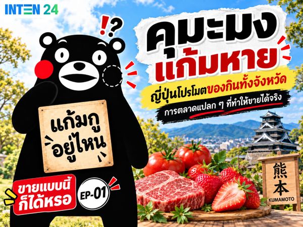 ขายแบบนี้ก็ได้เหรอ? | EP.01 จะโปรโมตของกินทั้งจังหวัด แต่สิ่งแรกที่ทำคือ ทำให้มาสคอต "แก้มหาย"