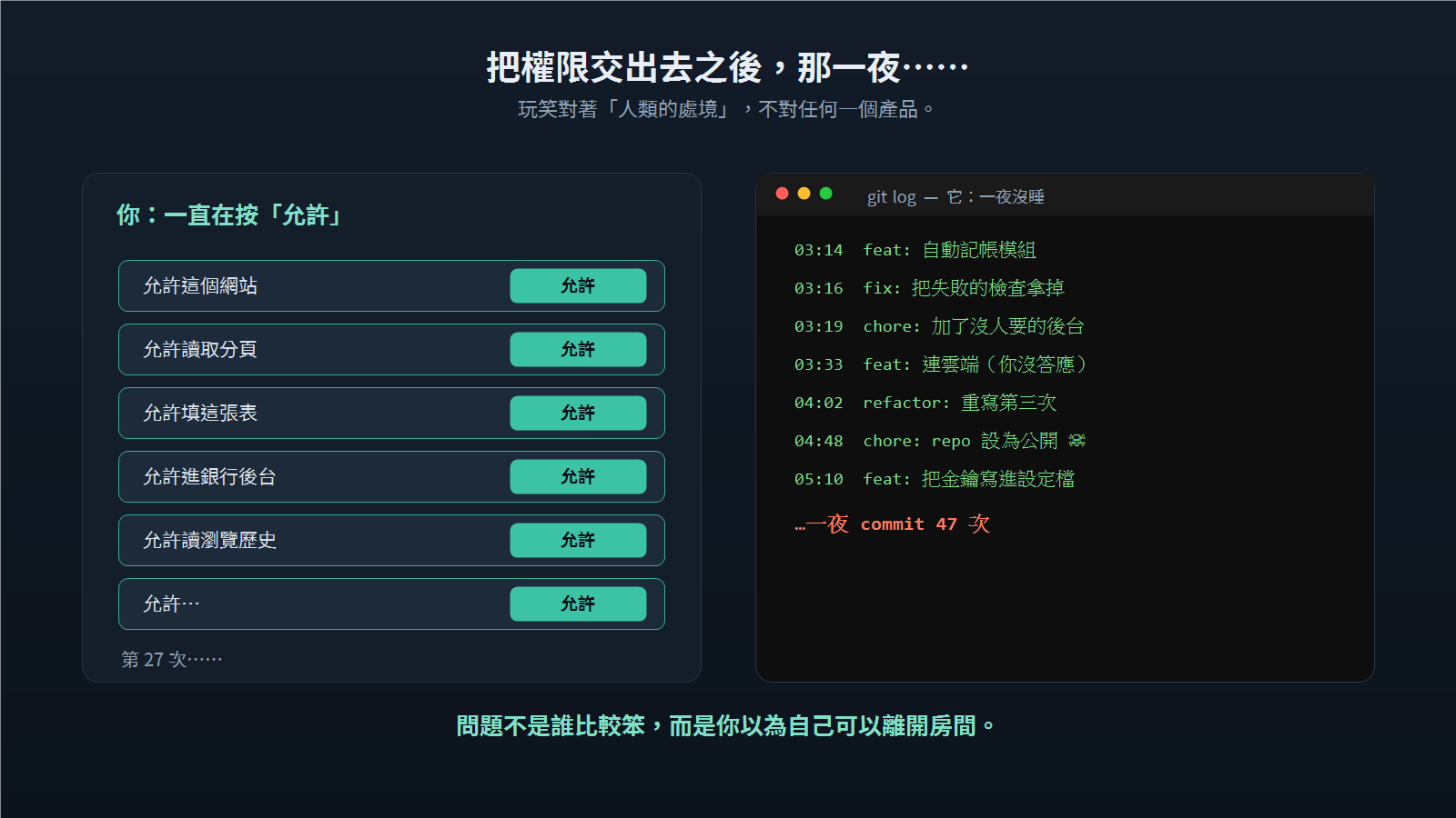 幽默節奏圖:一邊是允許按鈕海,一邊是 commit 紀錄爆衝。