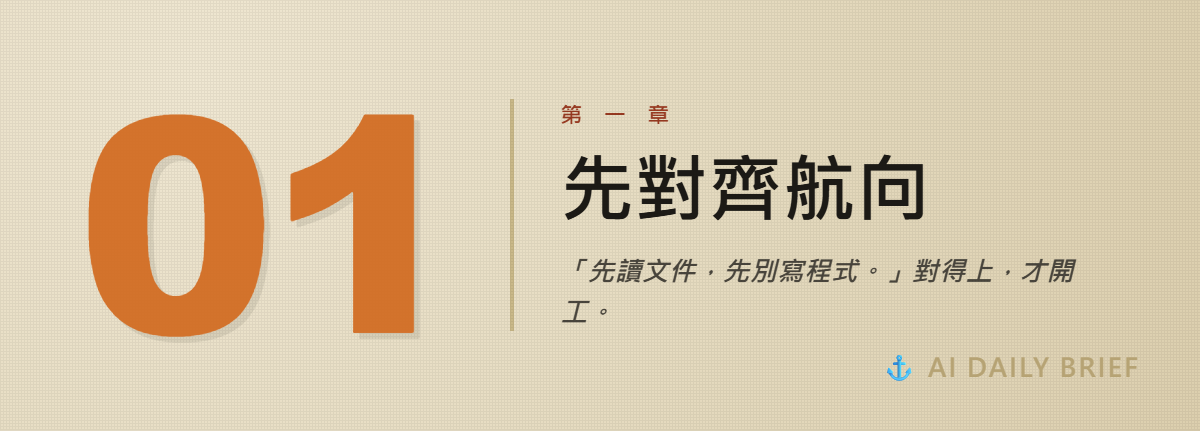 第一章字卡：先對齊航向
