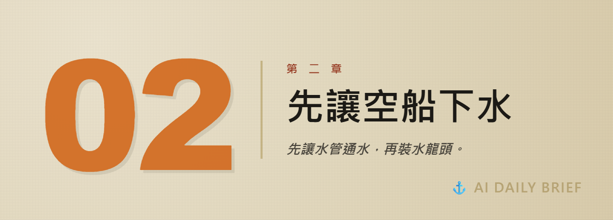 第二章字卡：先讓空船下水